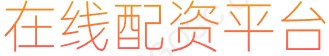 线上股票配资_正规股票配资_配资实盘开户