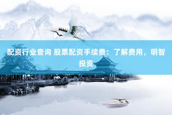 配资行业查询 股票配资手续费：了解费用，明智投资