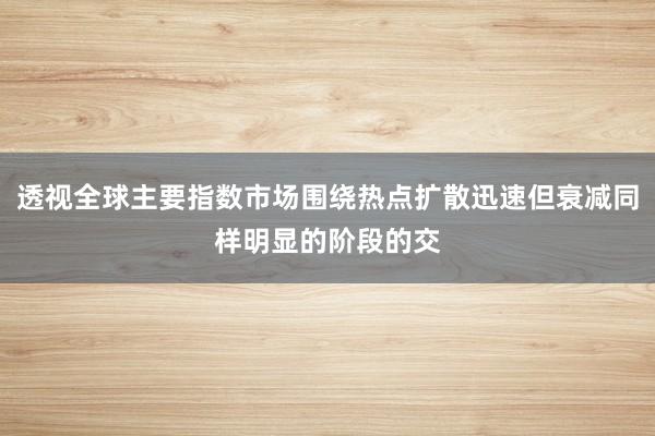 透视全球主要指数市场围绕热点扩散迅速但衰减同样明显的阶段的交