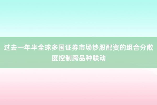 过去一年半全球多国证券市场炒股配资的组合分散度控制跨品种联动