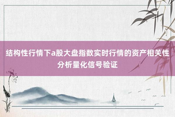 结构性行情下a股大盘指数实时行情的资产相关性分析量化信号验证